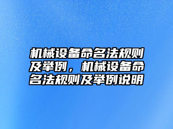 機械設(shè)備命名法規(guī)則及舉例，機械設(shè)備命名法規(guī)則及舉例說明