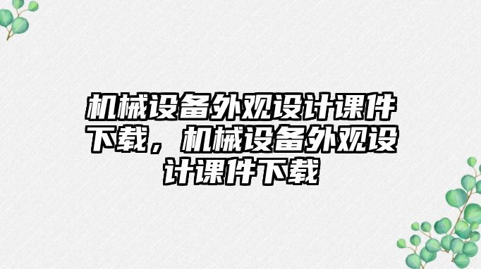 機械設備外觀設計課件下載，機械設備外觀設計課件下載