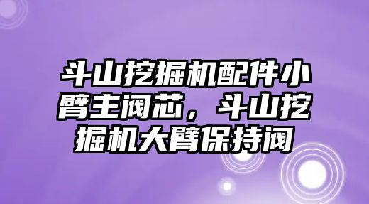 斗山挖掘機配件小臂主閥芯，斗山挖掘機大臂保持閥