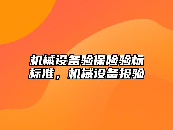 機械設備驗保險驗標標準，機械設備報驗