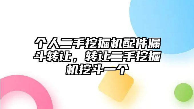 個人二手挖掘機配件漏斗轉讓，轉讓二手挖掘機挖斗一個