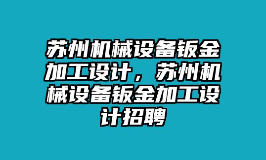 蘇州機械設備鈑金加工設計，蘇州機械設備鈑金加工設計招聘