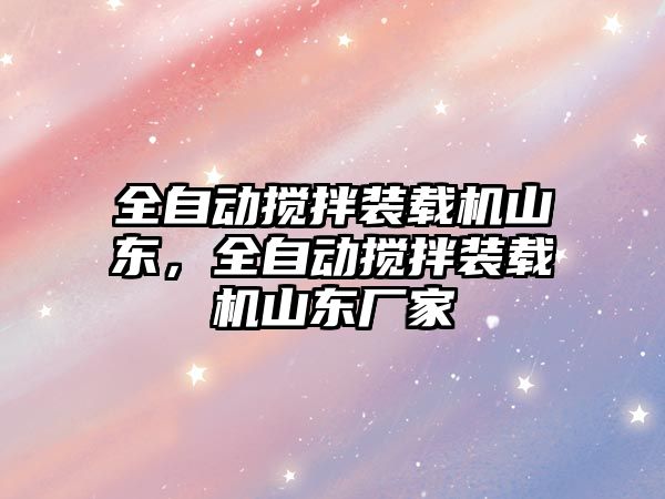 全自動攪拌裝載機山東，全自動攪拌裝載機山東廠家