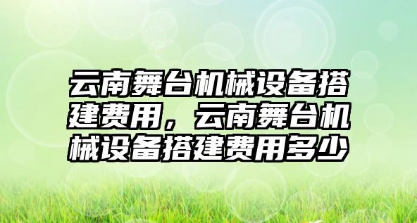 云南舞臺機械設備搭建費用，云南舞臺機械設備搭建費用多少