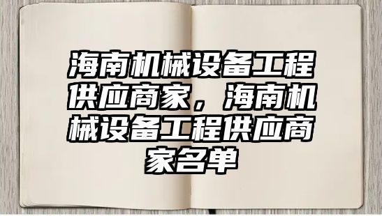 海南機械設備工程供應商家，海南機械設備工程供應商家名單