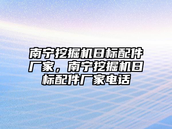 南寧挖掘機日標配件廠家，南寧挖掘機日標配件廠家電話