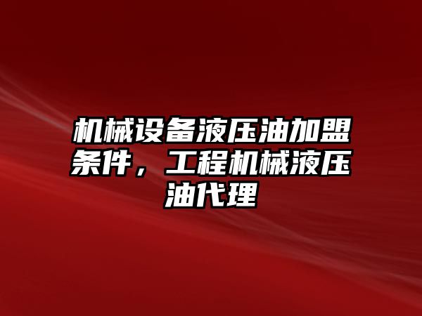 機械設備液壓油加盟條件，工程機械液壓油代理