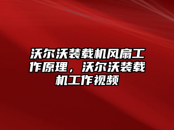 沃爾沃裝載機風扇工作原理，沃爾沃裝載機工作視頻