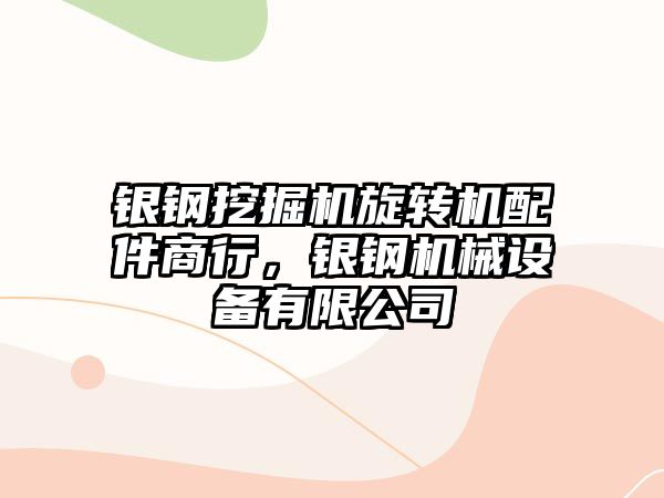 銀鋼挖掘機旋轉機配件商行，銀鋼機械設備有限公司