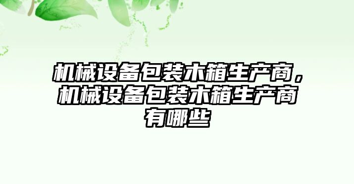 機械設備包裝木箱生產商，機械設備包裝木箱生產商有哪些