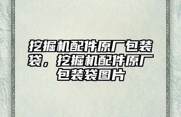 挖掘機配件原廠包裝袋，挖掘機配件原廠包裝袋圖片