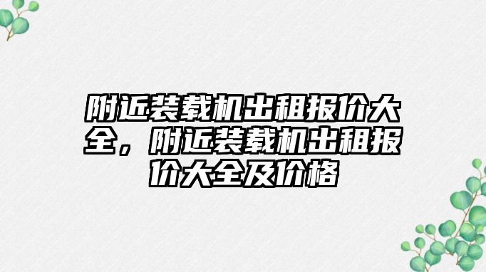 附近裝載機出租報價大全，附近裝載機出租報價大全及價格