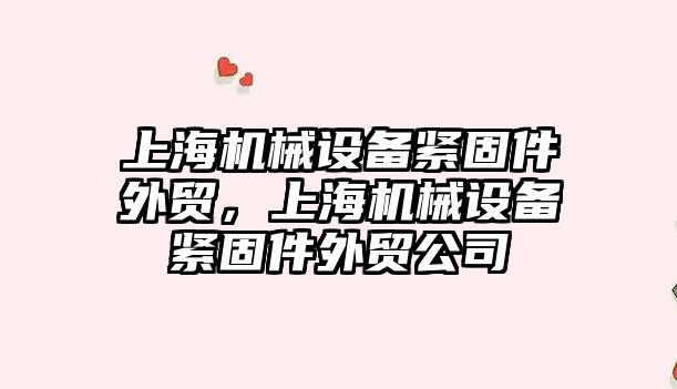 上海機械設備緊固件外貿，上海機械設備緊固件外貿公司