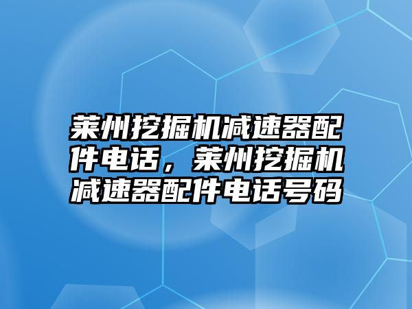 萊州挖掘機減速器配件電話，萊州挖掘機減速器配件電話號碼