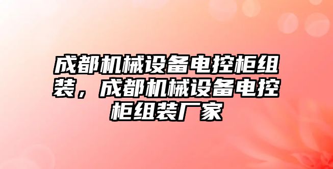 成都機械設備電控柜組裝，成都機械設備電控柜組裝廠家