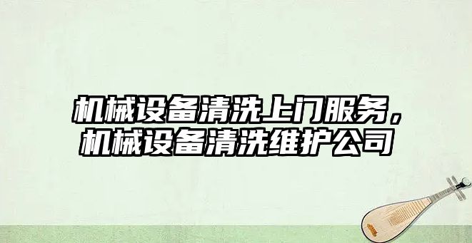 機械設備清洗上門服務，機械設備清洗維護公司