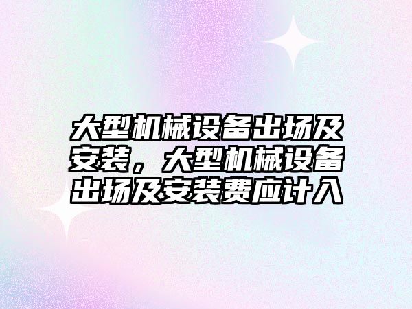 大型機械設備出場及安裝，大型機械設備出場及安裝費應計入