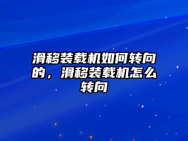 滑移裝載機如何轉向的，滑移裝載機怎么轉向