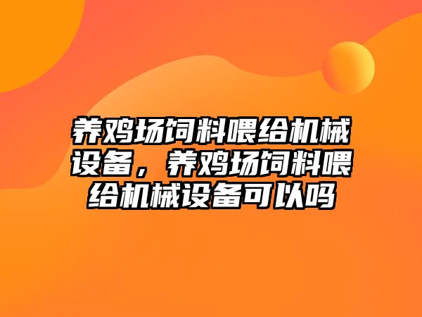 養雞場飼料喂給機械設備，養雞場飼料喂給機械設備可以嗎