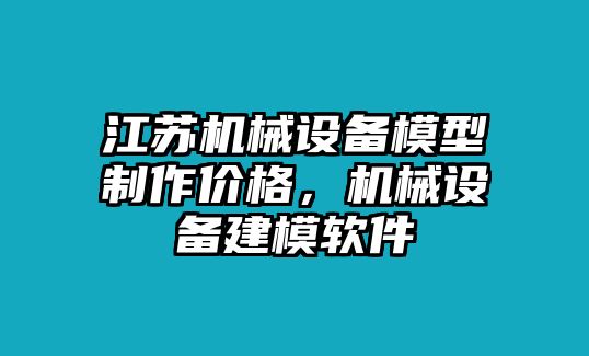 江蘇機(jī)械設(shè)備模型制作價(jià)格，機(jī)械設(shè)備建模軟件