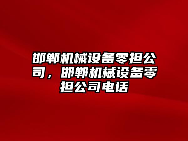 邯鄲機械設備零擔公司，邯鄲機械設備零擔公司電話