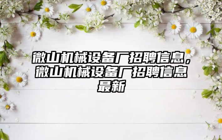 微山機械設備廠招聘信息，微山機械設備廠招聘信息最新