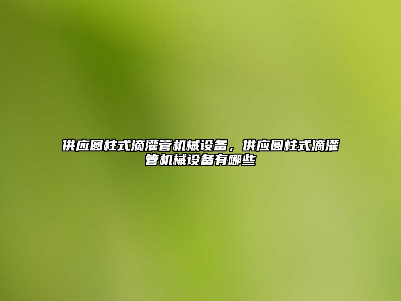 供應圓柱式滴灌管機械設備，供應圓柱式滴灌管機械設備有哪些