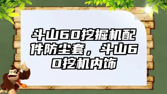 斗山60挖掘機配件防塵套，斗山60挖機內飾