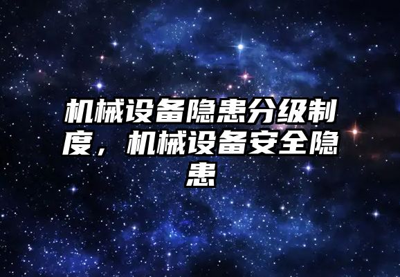 機械設備隱患分級制度，機械設備安全隱患