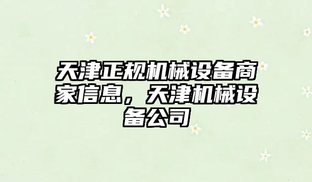 天津正規機械設備商家信息，天津機械設備公司