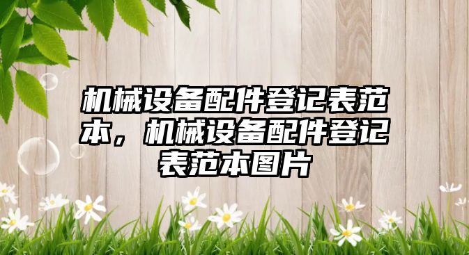 機械設備配件登記表范本，機械設備配件登記表范本圖片