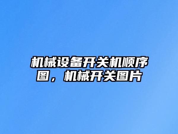 機械設備開關機順序圖，機械開關圖片