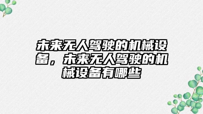 未來無人駕駛的機械設(shè)備，未來無人駕駛的機械設(shè)備有哪些