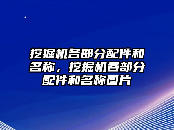 挖掘機各部分配件和名稱，挖掘機各部分配件和名稱圖片