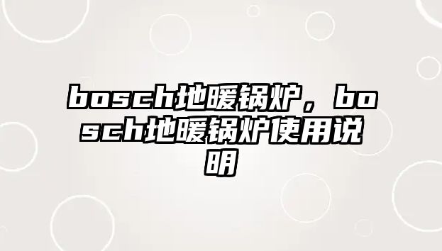 bosch地暖鍋爐，bosch地暖鍋爐使用說明