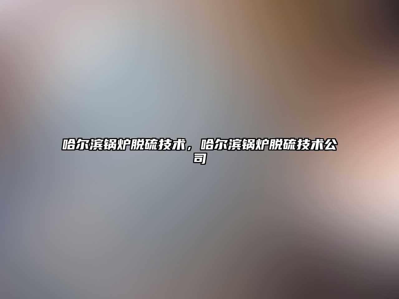 哈爾濱鍋爐脫硫技術(shù)，哈爾濱鍋爐脫硫技術(shù)公司