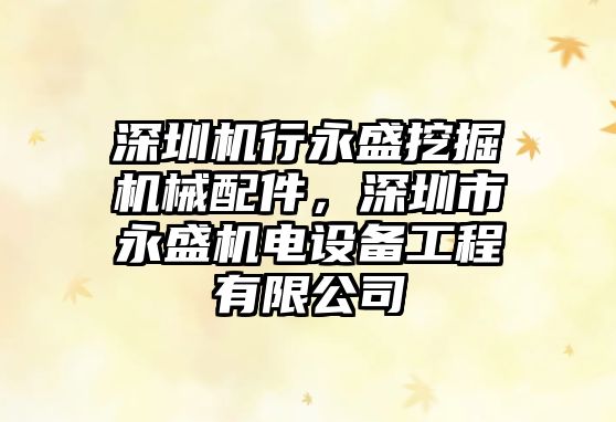 深圳機行永盛挖掘機械配件，深圳市永盛機電設備工程有限公司