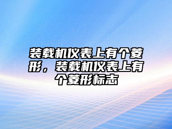 裝載機(jī)儀表上有個(gè)菱形，裝載機(jī)儀表上有個(gè)菱形標(biāo)志