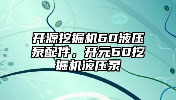 開源挖掘機60液壓泵配件，開元60挖掘機液壓泵