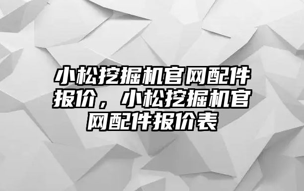 小松挖掘機官網配件報價，小松挖掘機官網配件報價表