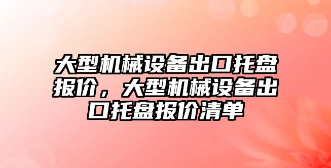 大型機械設備出口托盤報價，大型機械設備出口托盤報價清單