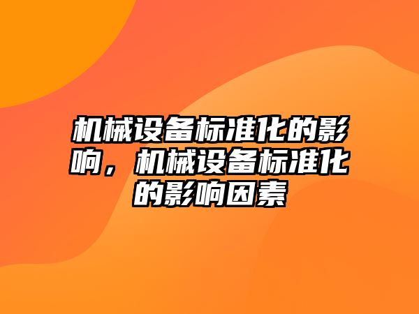 機械設備標準化的影響，機械設備標準化的影響因素