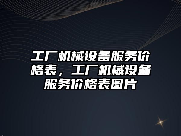 工廠機械設備服務價格表，工廠機械設備服務價格表圖片