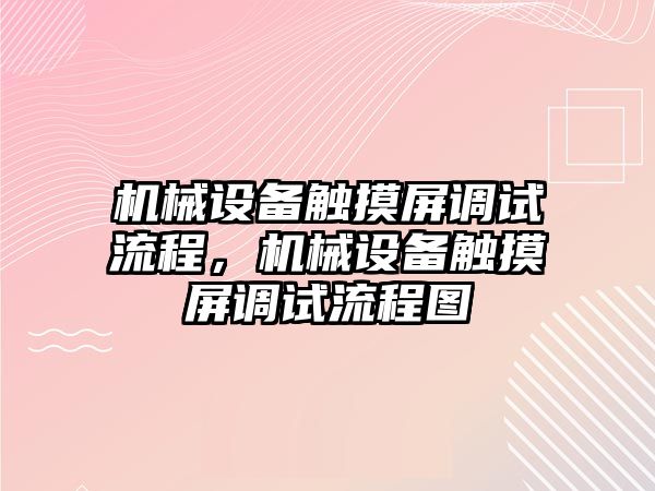 機械設備觸摸屏調試流程，機械設備觸摸屏調試流程圖