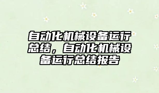 自動化機械設備運行總結，自動化機械設備運行總結報告