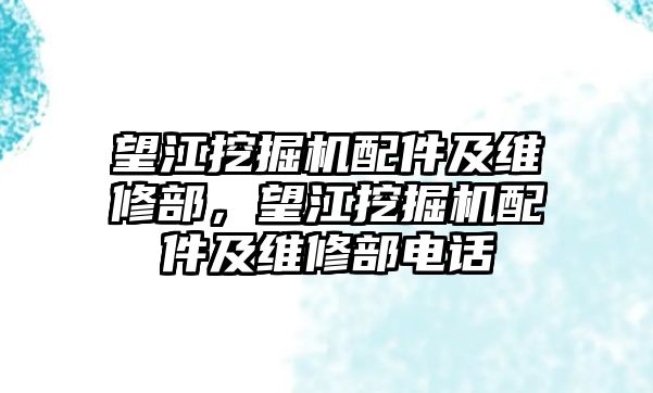 望江挖掘機(jī)配件及維修部，望江挖掘機(jī)配件及維修部電話