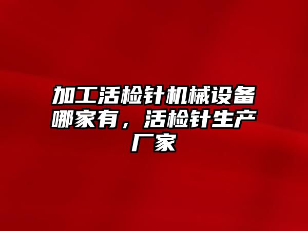 加工活檢針機械設備哪家有，活檢針生產廠家