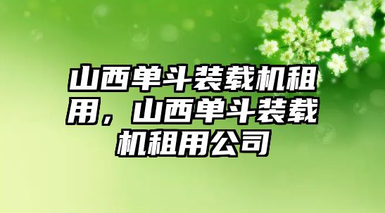 山西單斗裝載機租用，山西單斗裝載機租用公司