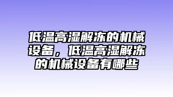 低溫高濕解凍的機械設備，低溫高濕解凍的機械設備有哪些