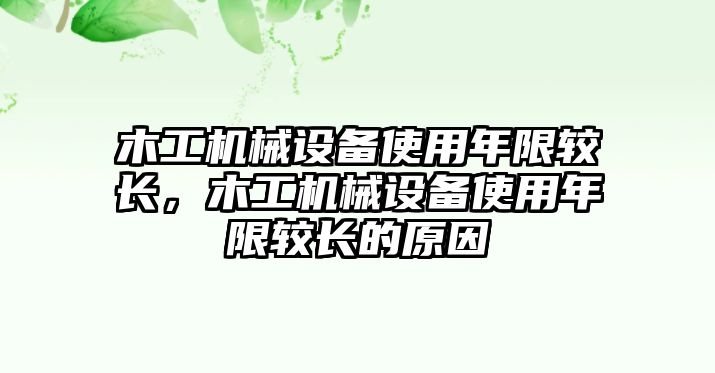 木工機械設備使用年限較長，木工機械設備使用年限較長的原因